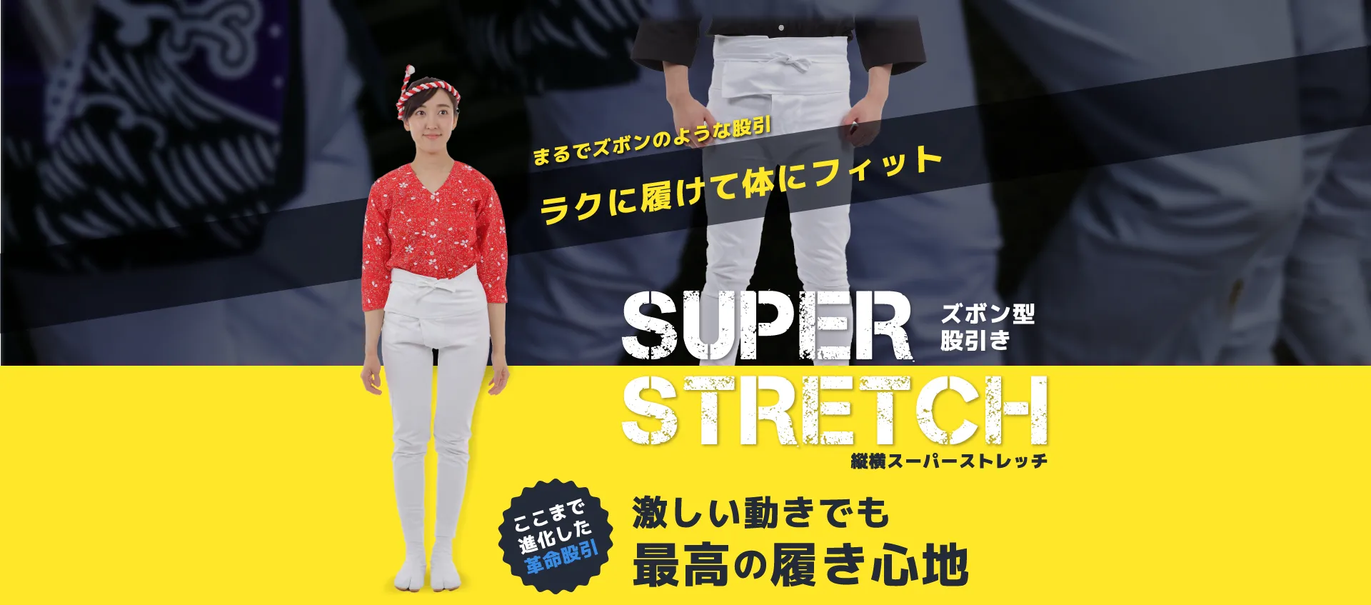 まるでズボンのような股引 ラクに履けて体にフィット ズボン型股引き SUPER STRETCH ここまで進化した革命股引 激しい動きでも最高の履き心地