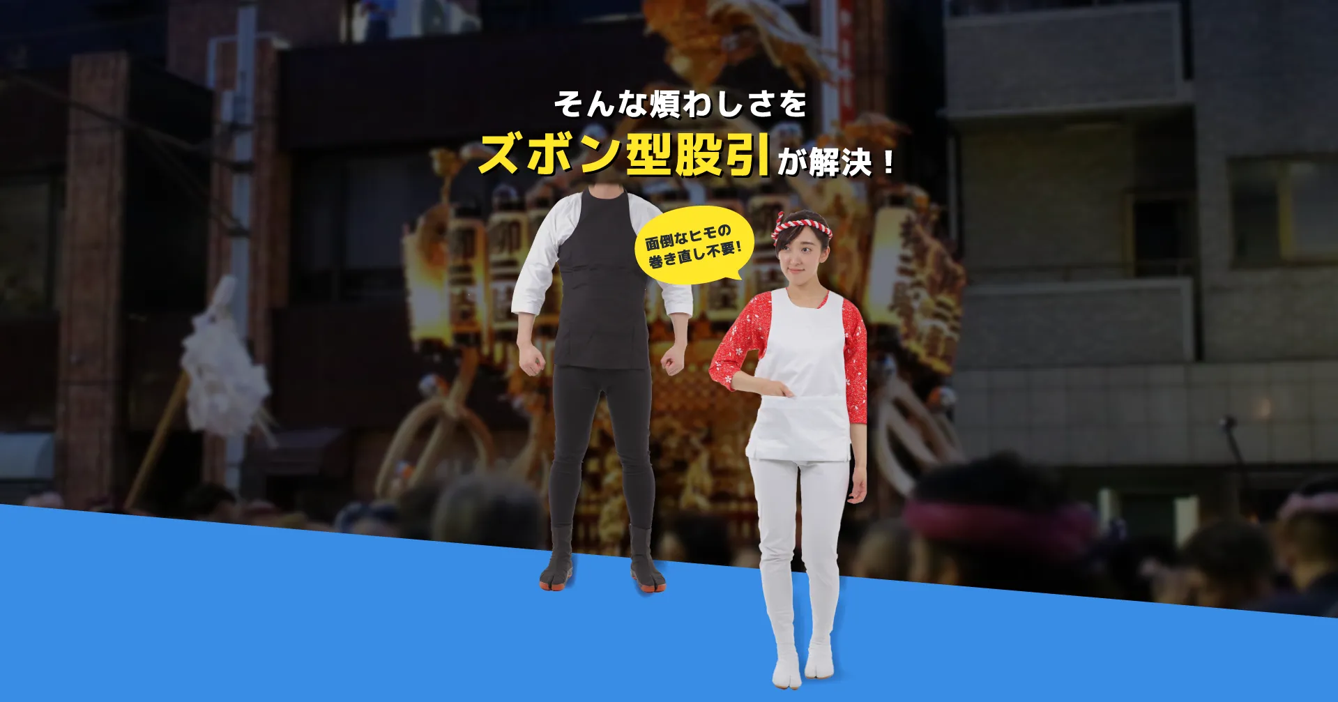 そんな煩わしさをズボン型股引が解決！ 面倒なヒモの巻き直し不要！